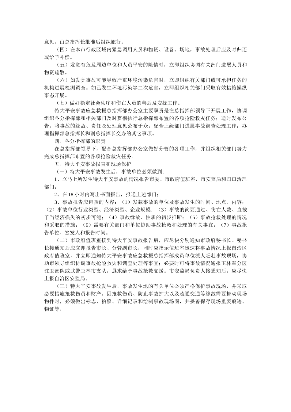 玉林市特大安全事故应急救援预案 _第2页