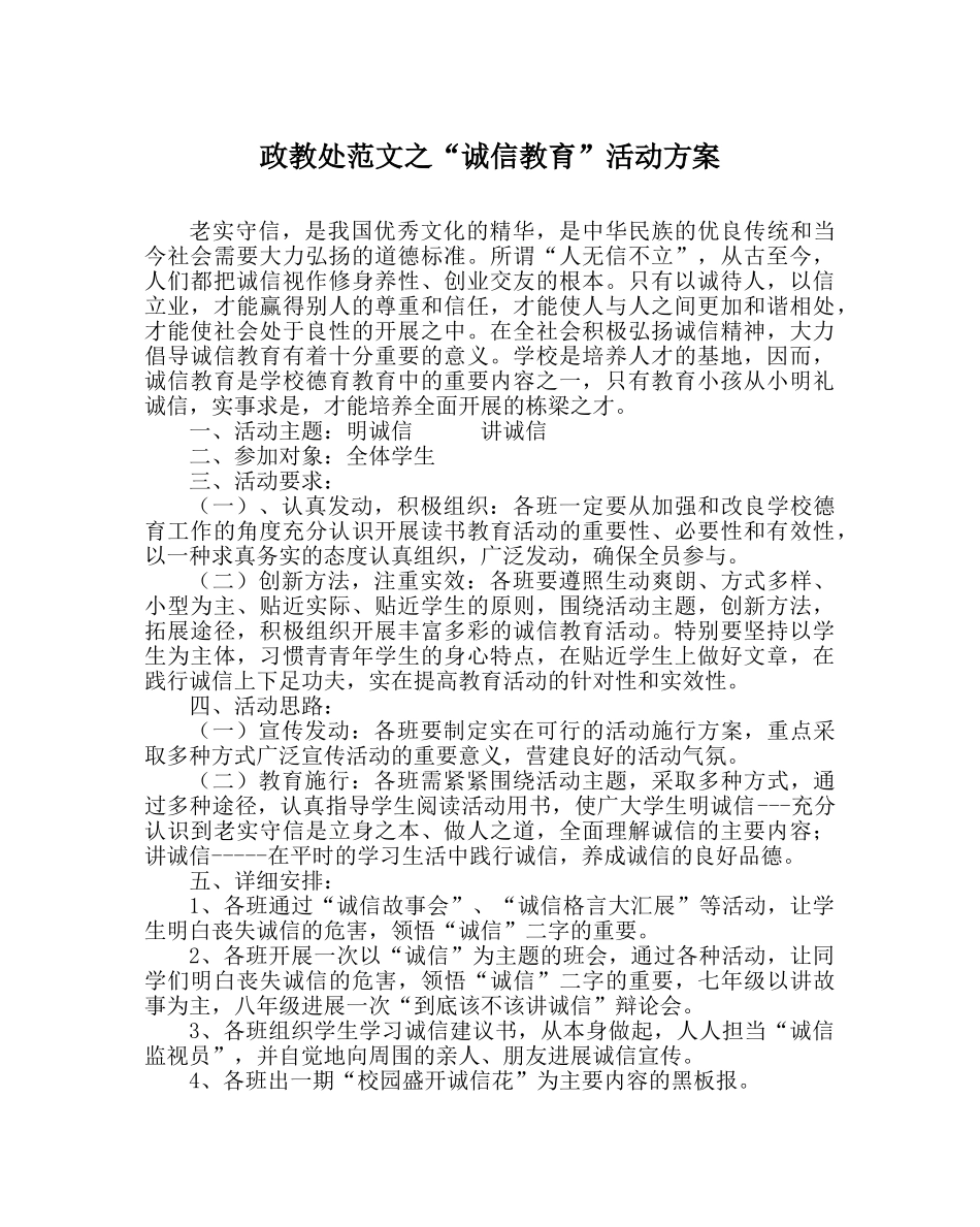 政教处范文“诚信教育”活动方案 _第1页