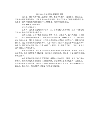 迎接2ۥ020年元旦黑板报版面设计图精选 