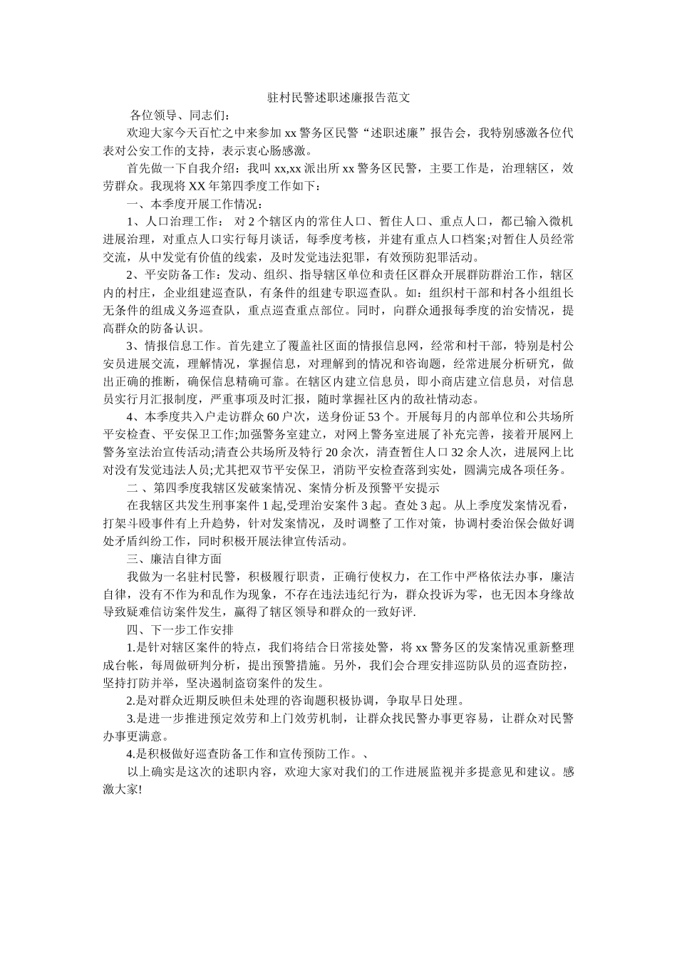 驻村民ۥ警述职述廉报告范文 _第1页