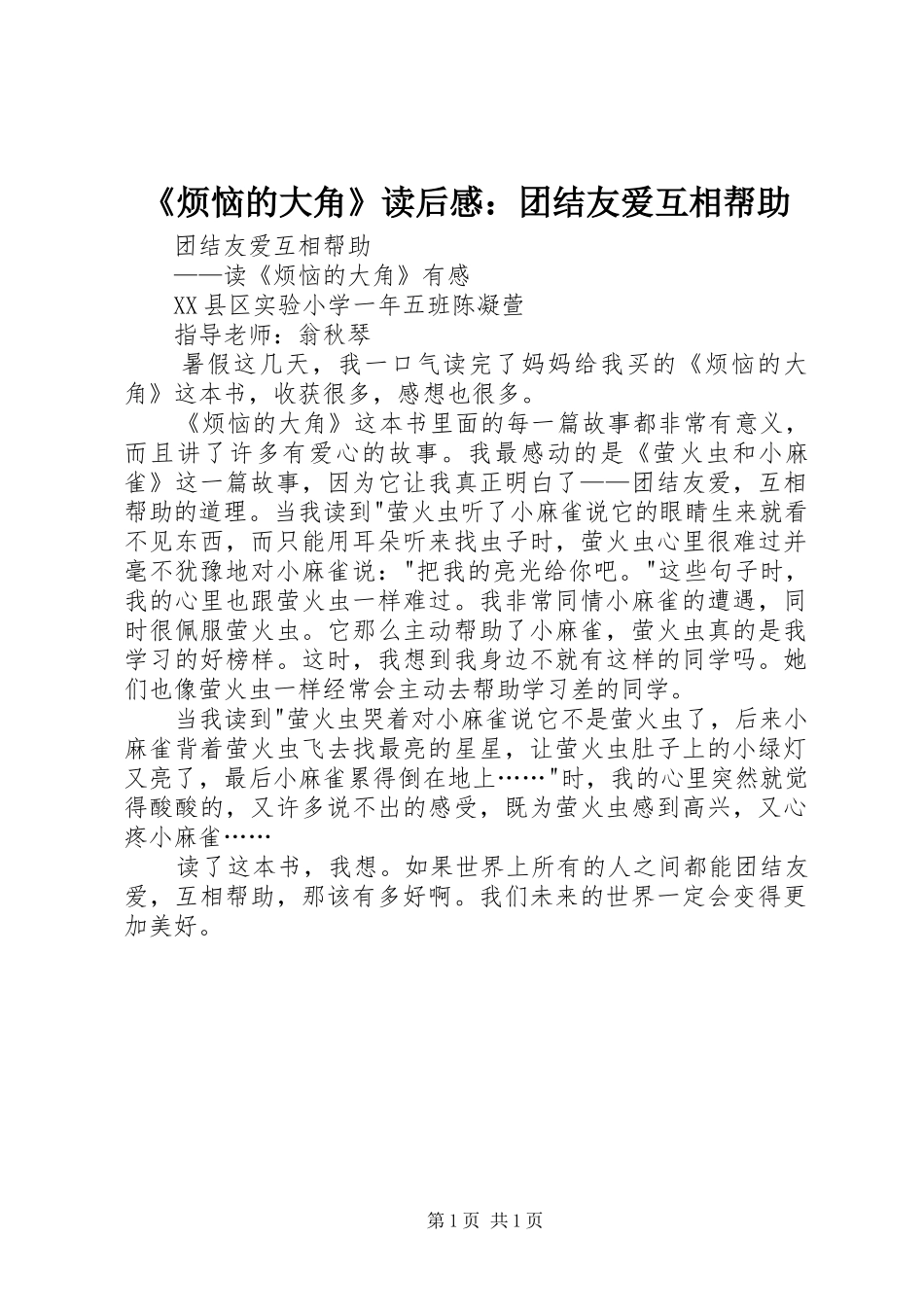 《烦恼的大角》读后感：团结友爱互相帮助_第1页