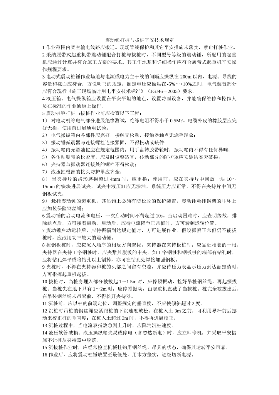震动锤ۥ打桩与拔桩安全技术规定精选 _第1页