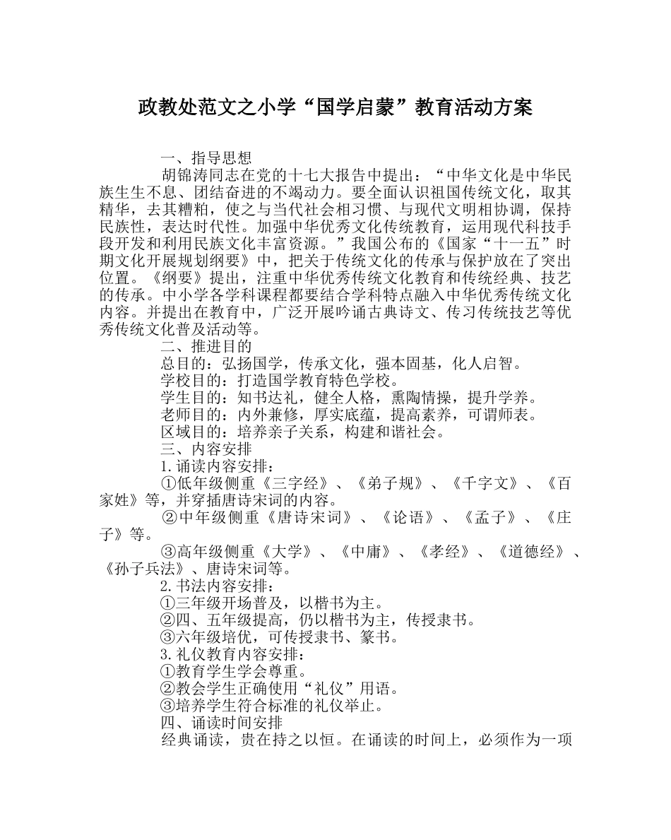 政教处范文小学“国学启蒙”教育活动方案 _第1页