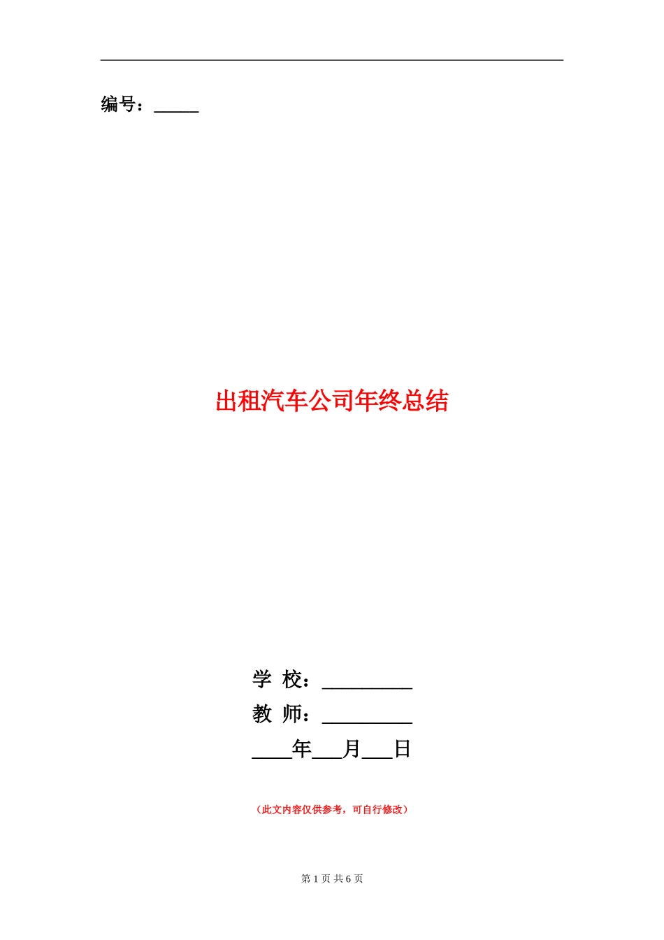 出租汽车公司年终总结_第1页