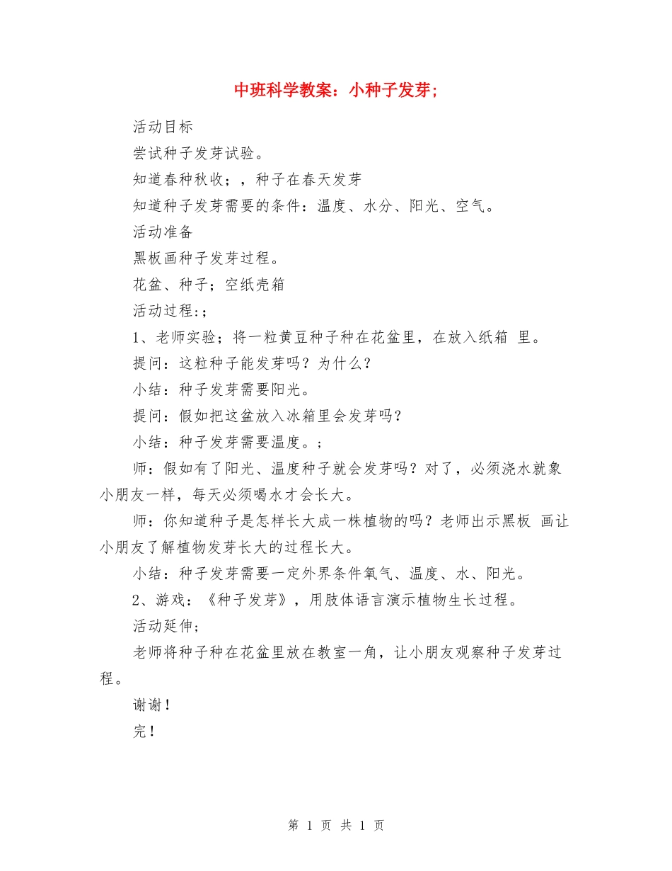 中班科学教案：小种子发芽_第1页