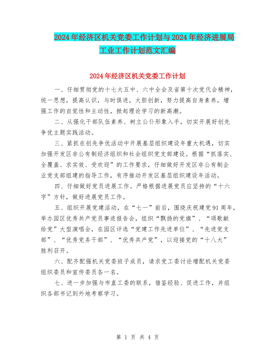 2024年经济区机关党委工作计划与2024年经济发展局工业工作计划范文汇编_第1页