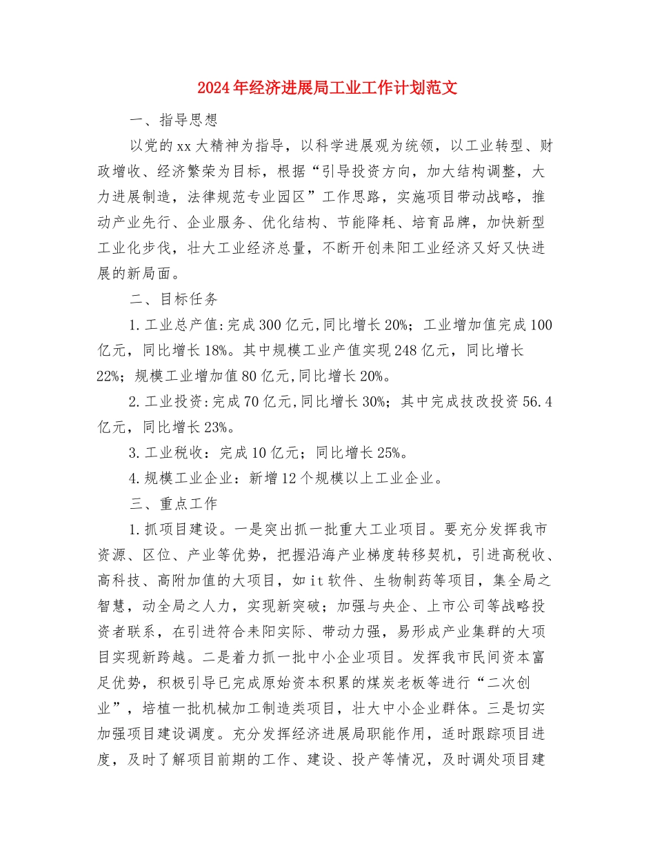 2024年经济区机关党委工作计划与2024年经济发展局工业工作计划范文汇编_第2页