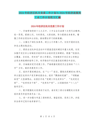 2024年经济区机关党委工作计划与2024年经济发展局工业工作计划范文汇编