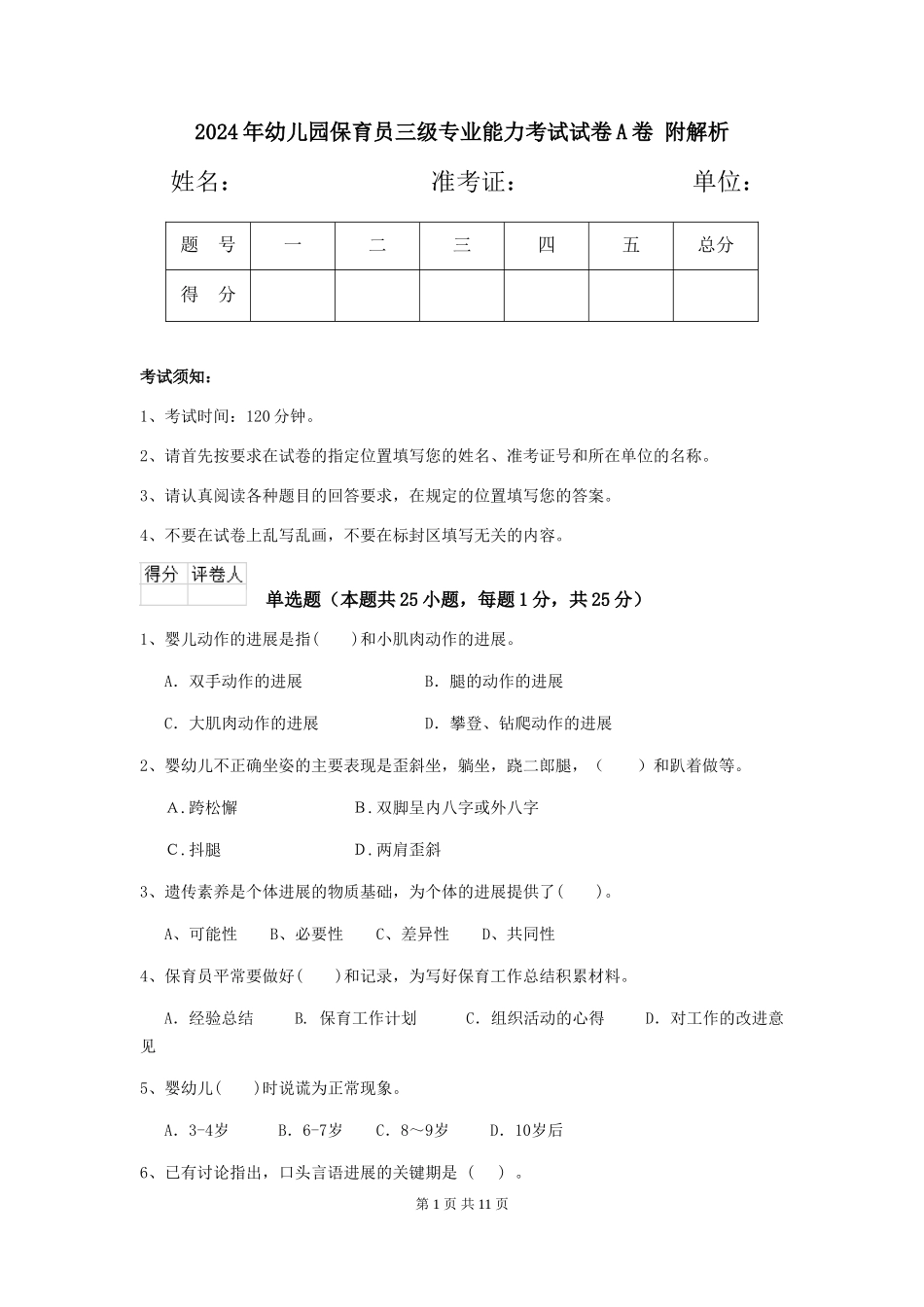 2024年幼儿园保育员三级专业能力考试试卷A卷-附解析_第1页