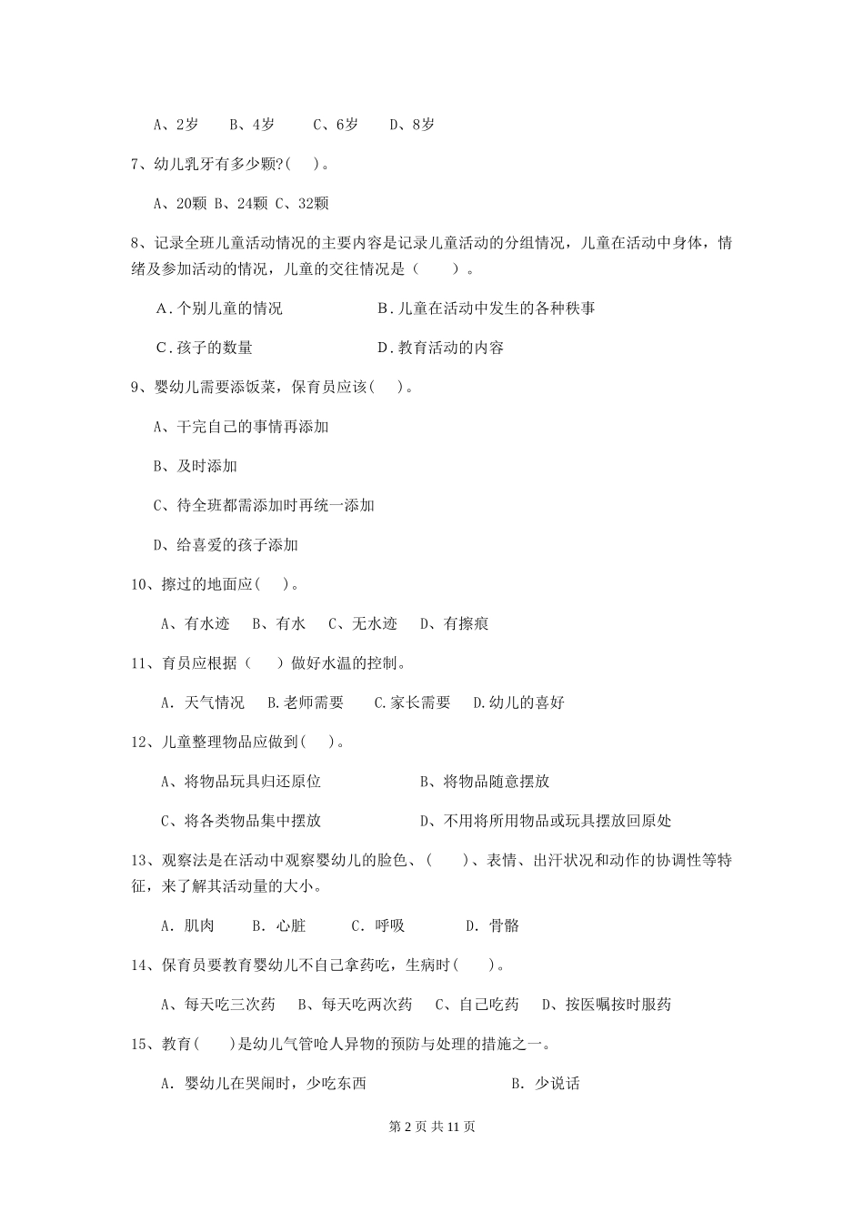 2024年幼儿园保育员三级专业能力考试试卷A卷-附解析_第2页