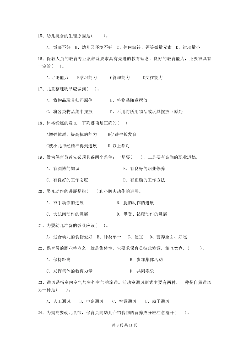 2018年幼儿园保育员四级专业能力考试试题试卷及答案_第3页