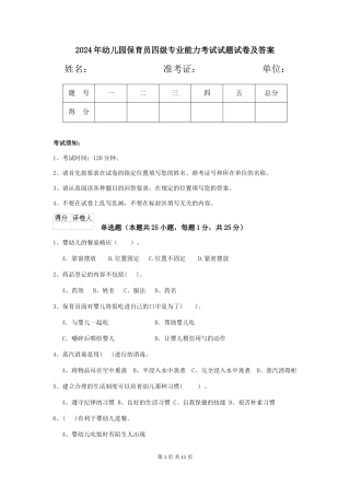 2018年幼儿园保育员四级专业能力考试试题试卷及答案