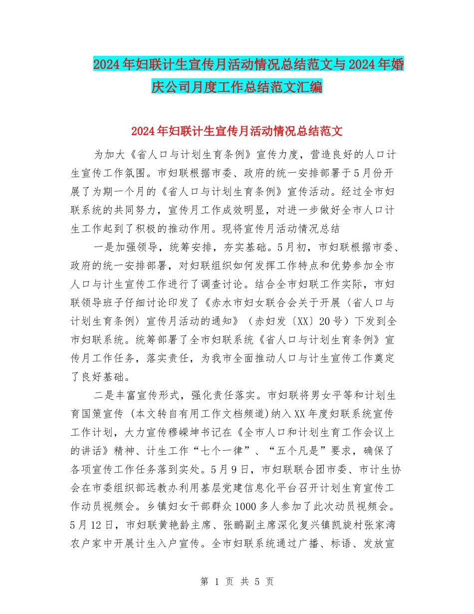 2024年妇联计生宣传月活动情况总结范文与2024年婚庆公司月度工作总结范文汇编_第1页