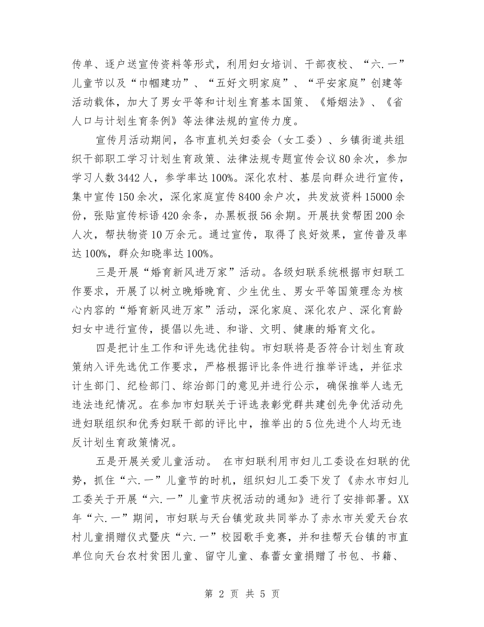 2024年妇联计生宣传月活动情况总结范文与2024年婚庆公司月度工作总结范文汇编_第2页