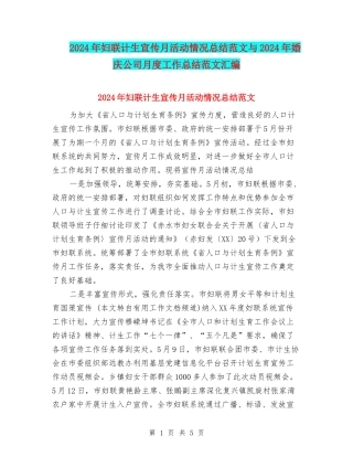 2024年妇联计生宣传月活动情况总结范文与2024年婚庆公司月度工作总结范文汇编