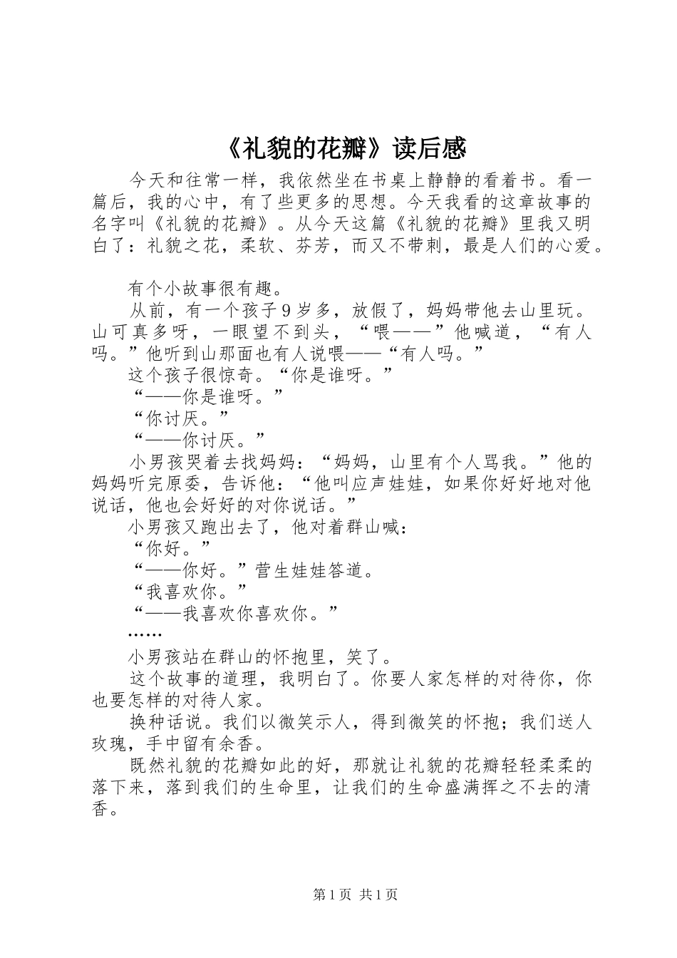 《礼貌的花瓣》读后感_第1页