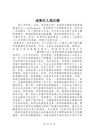 成事在人观后感