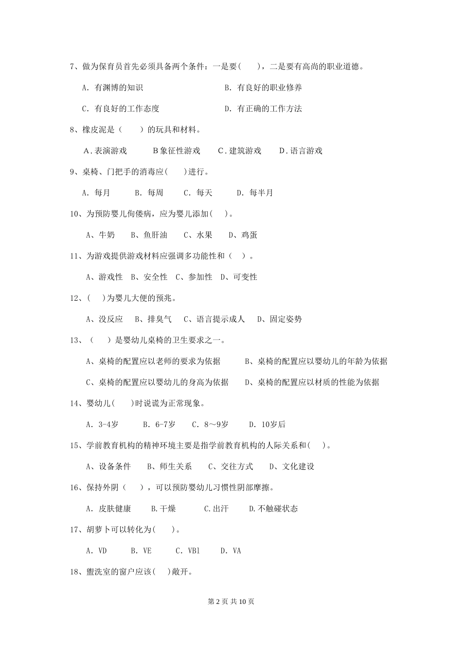 2024版幼儿园保育员三级考试试题-(附答案)_第2页
