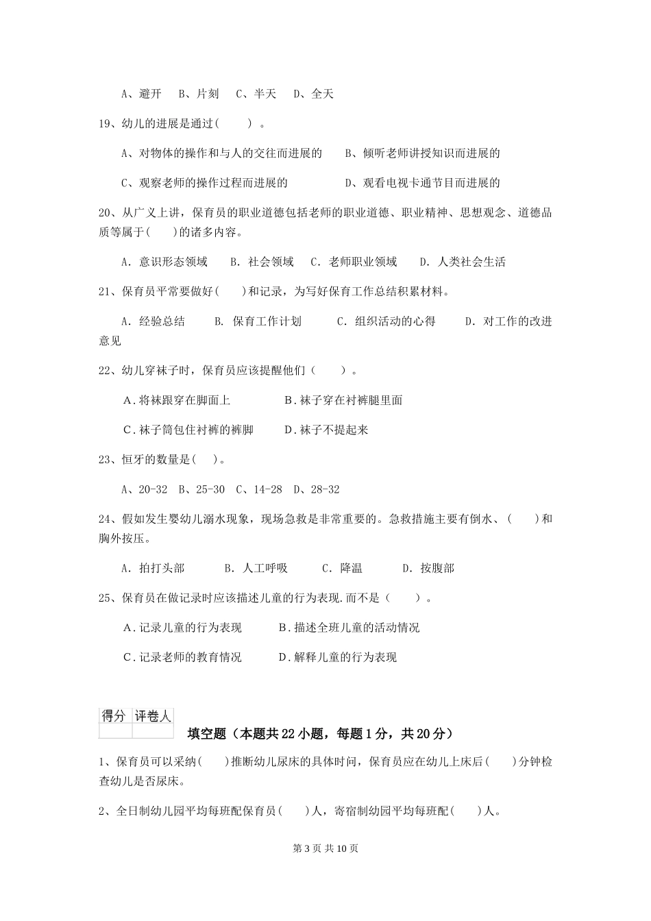 2024版幼儿园保育员三级考试试题-(附答案)_第3页