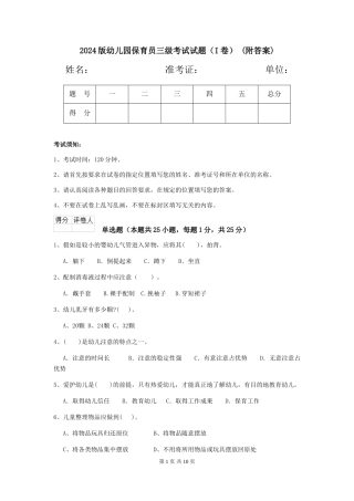 2024版幼儿园保育员三级考试试题-(附答案)