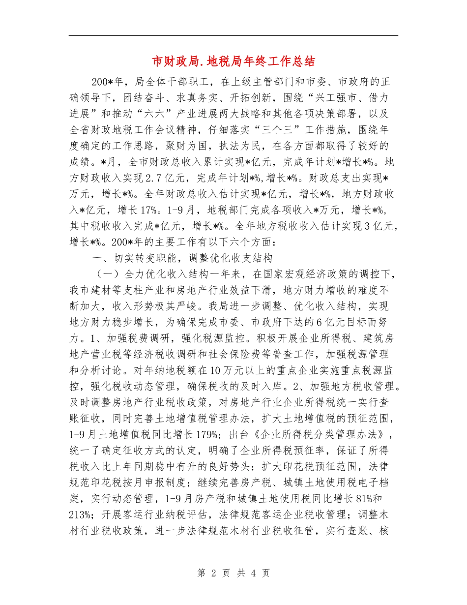 市财政局.地税局年终工作总结【新版】_第2页