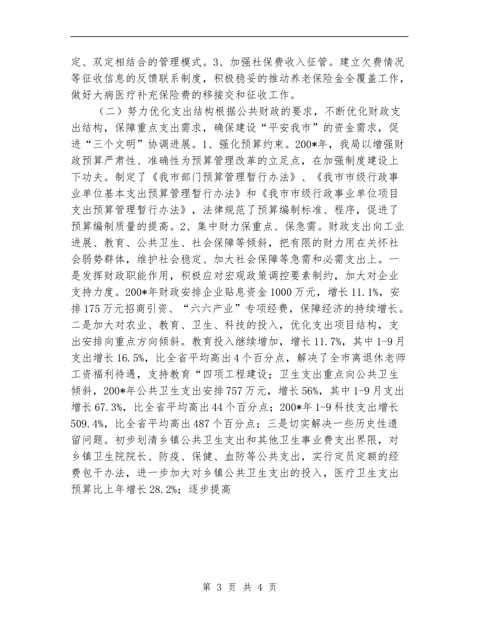 市财政局.地税局年终工作总结【新版】_第3页