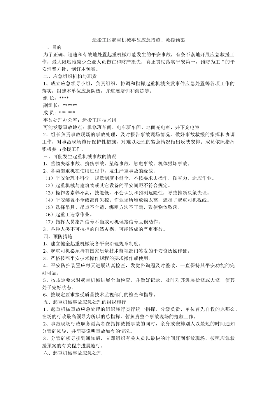 运搬工区起重机械事故应急措施救援预案 _第1页