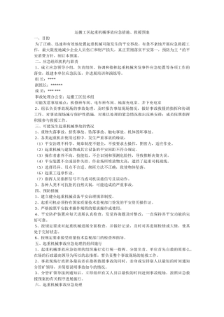 运搬工区起重机械事故应急措施救援预案 