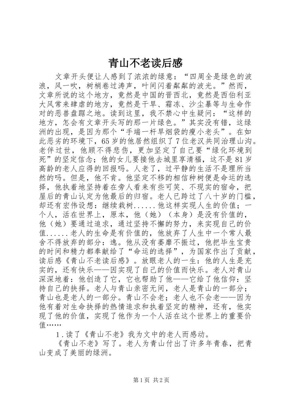 青山不老读后感_第1页