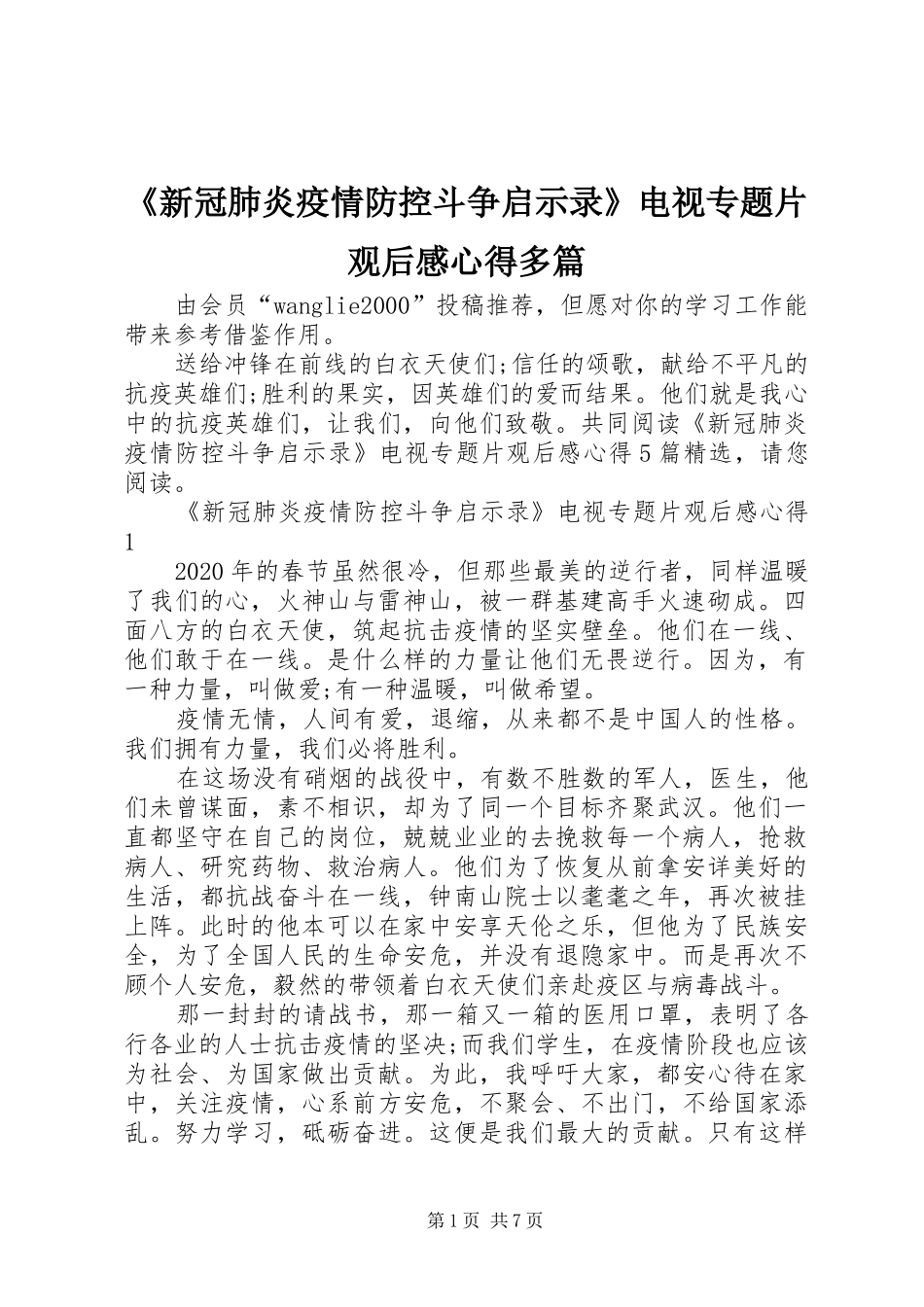 《新冠肺炎疫情防控斗争启示录》电视专题片观后感心得多篇_第1页