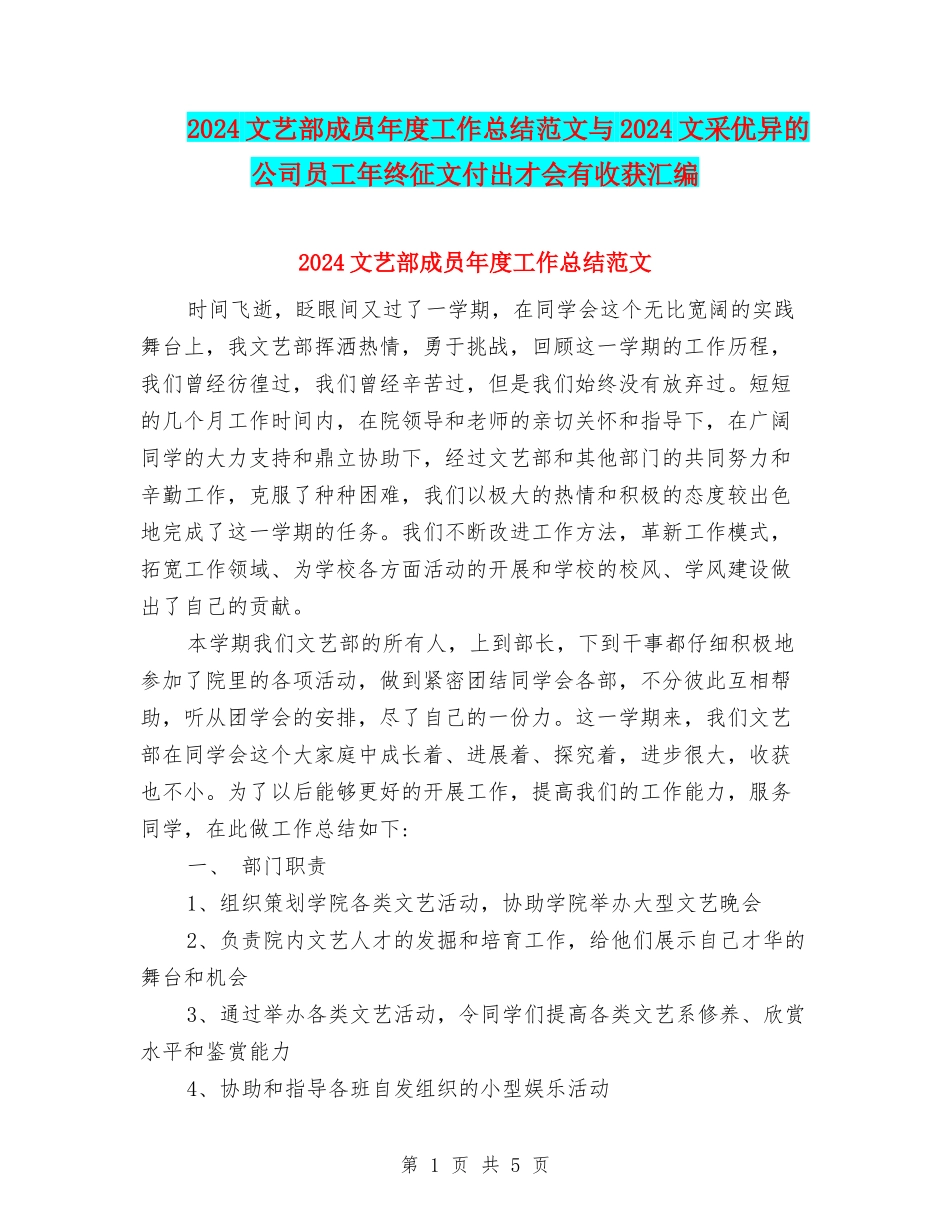 2024文艺部成员年度工作总结范文与2024文采优异的公司员工年终征文付出才会有收获汇编_第1页