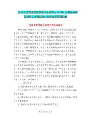 2024文艺部成员年度工作总结范文与2024文采优异的公司员工年终征文付出才会有收获汇编