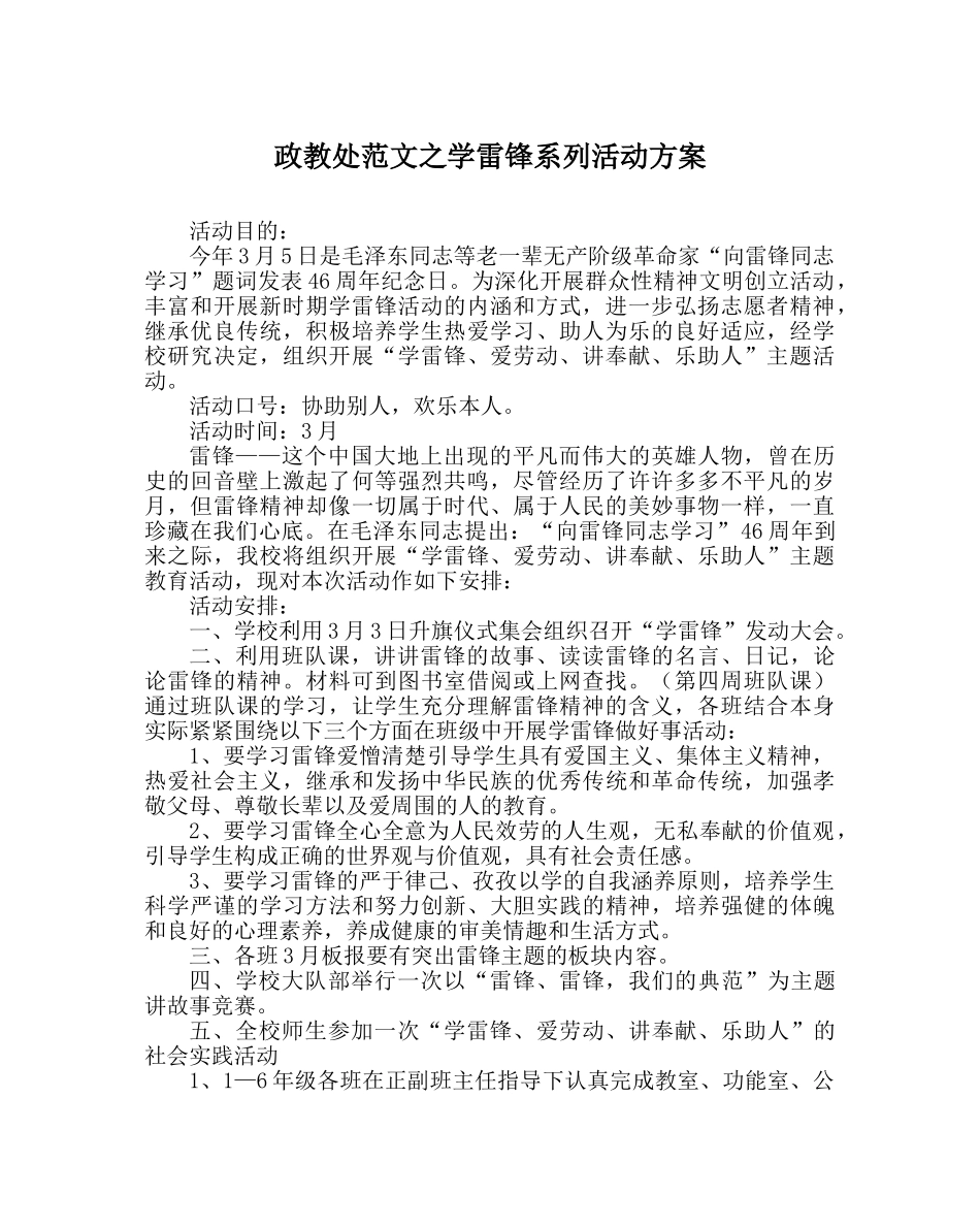 政教处范文学雷锋系列活动方案 _第1页