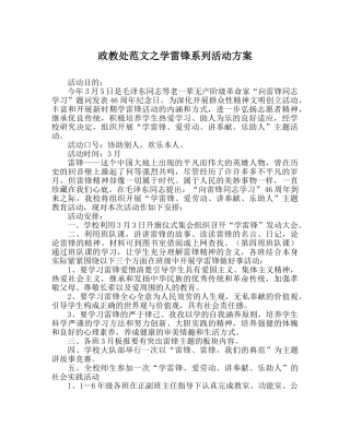 政教处范文学雷锋系列活动方案 