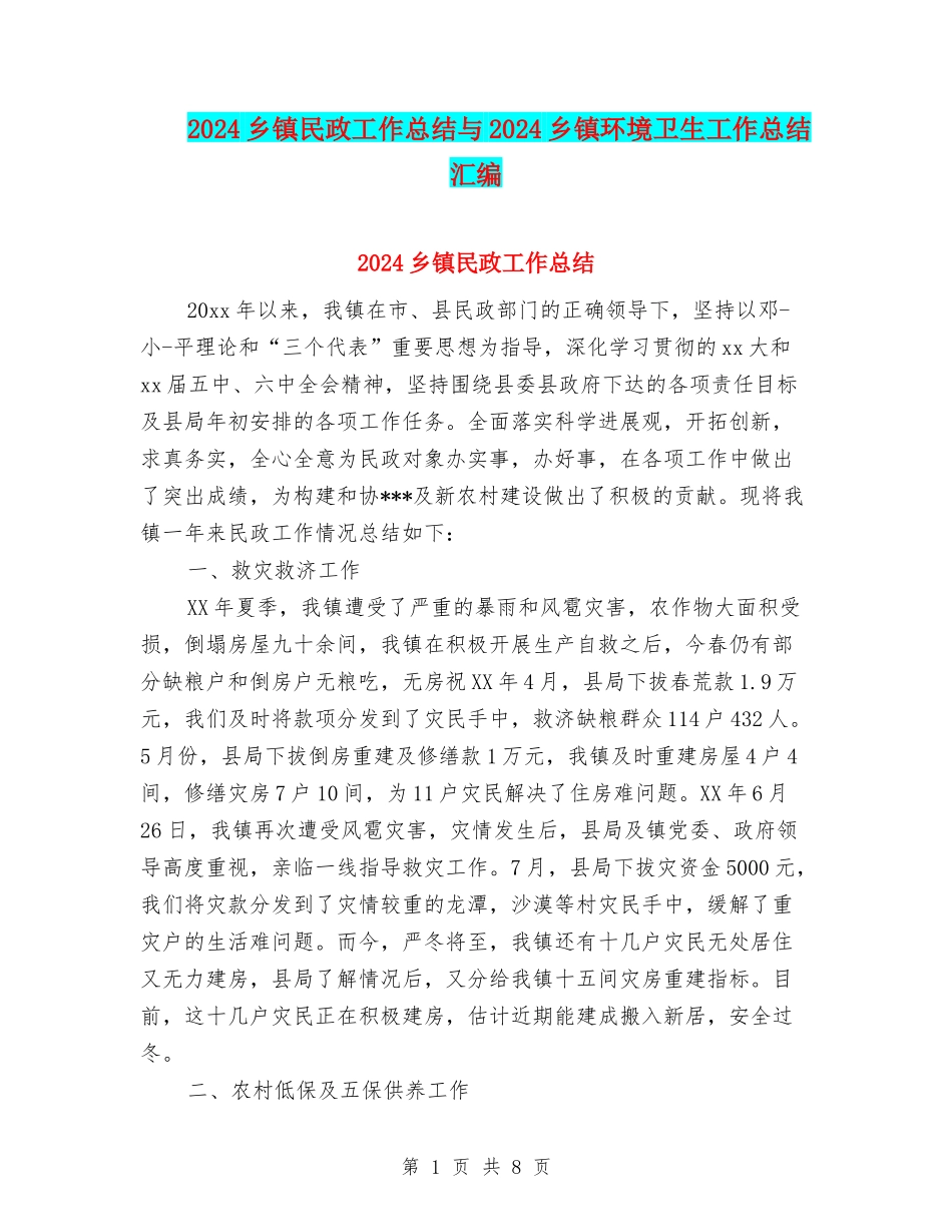 2024乡镇民政工作总结与2024乡镇环境卫生工作总结汇编_第1页