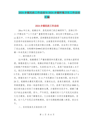 2024乡镇民政工作总结与2024乡镇环境卫生工作总结汇编