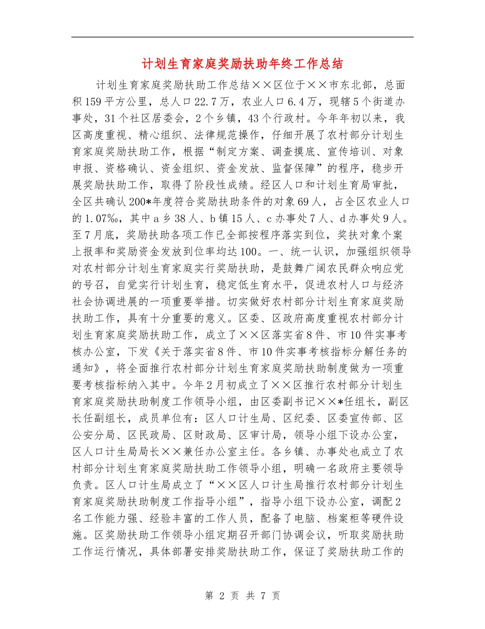 计划生育家庭奖励扶助年终工作总结_第2页