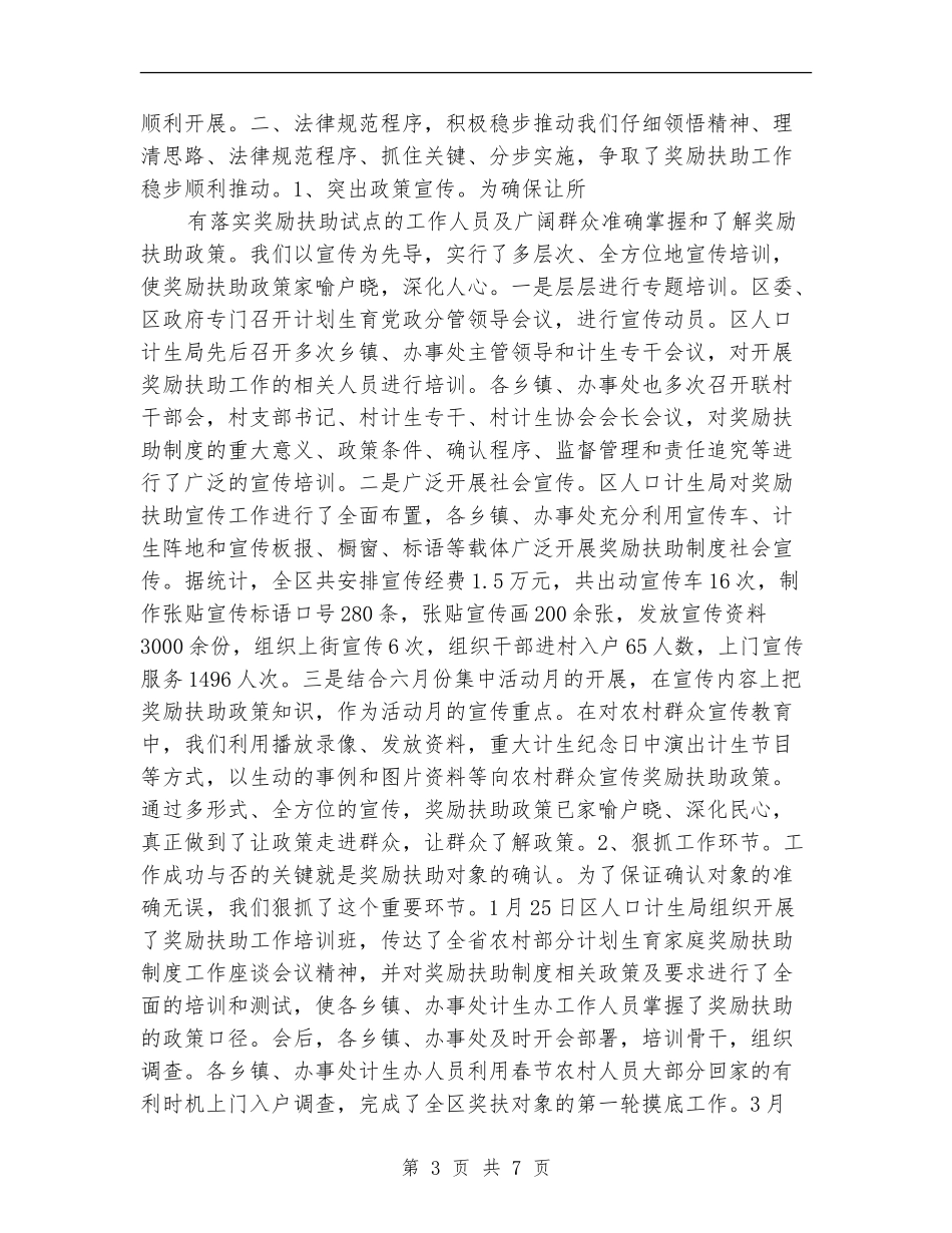 计划生育家庭奖励扶助年终工作总结_第3页