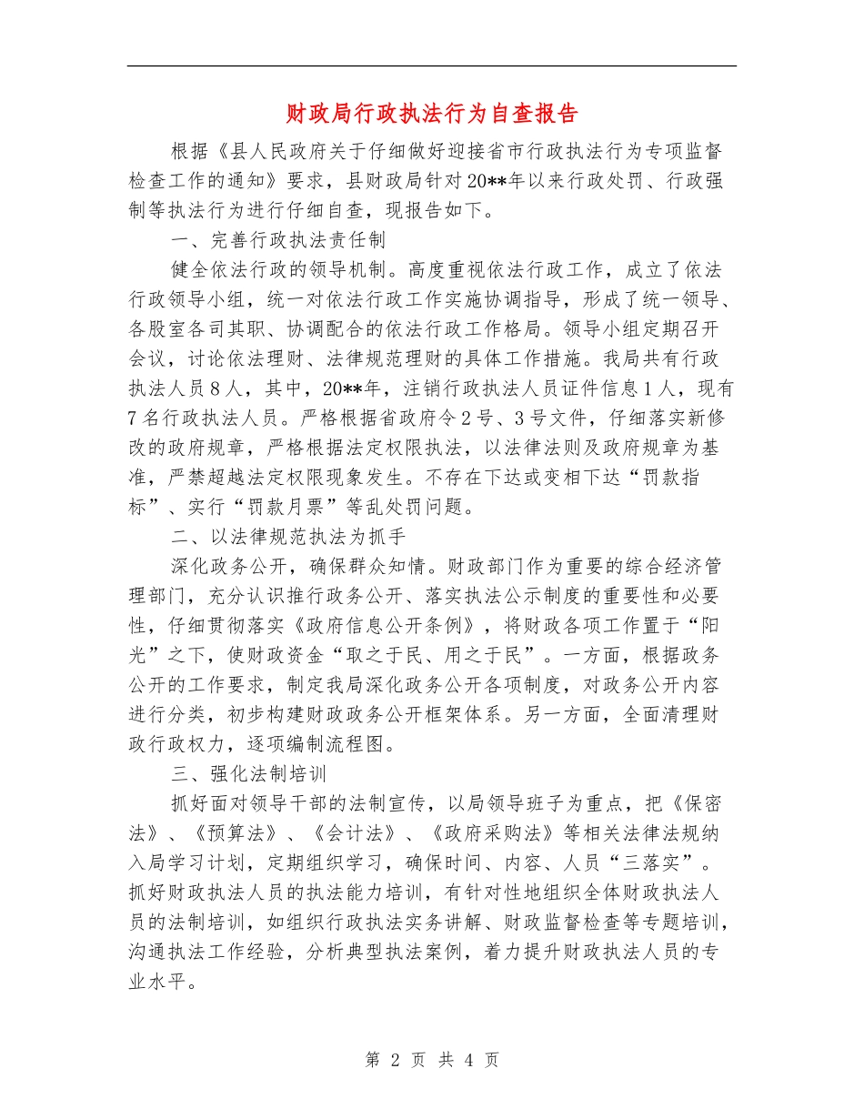 财政局行政执法行为自查报告_第2页