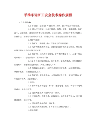 《安全操作规程》之手推车运矿工安全技术操作规程 