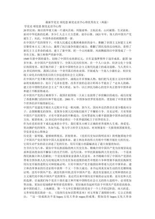 最新学党史 颂党恩 跟党走读书心得优秀范文（两篇）参考 