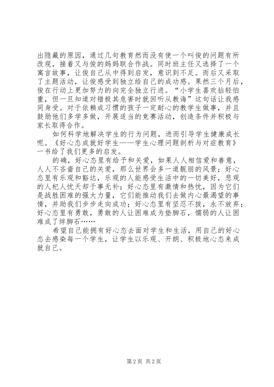 《好心态成就好学生》读后感范文_第2页