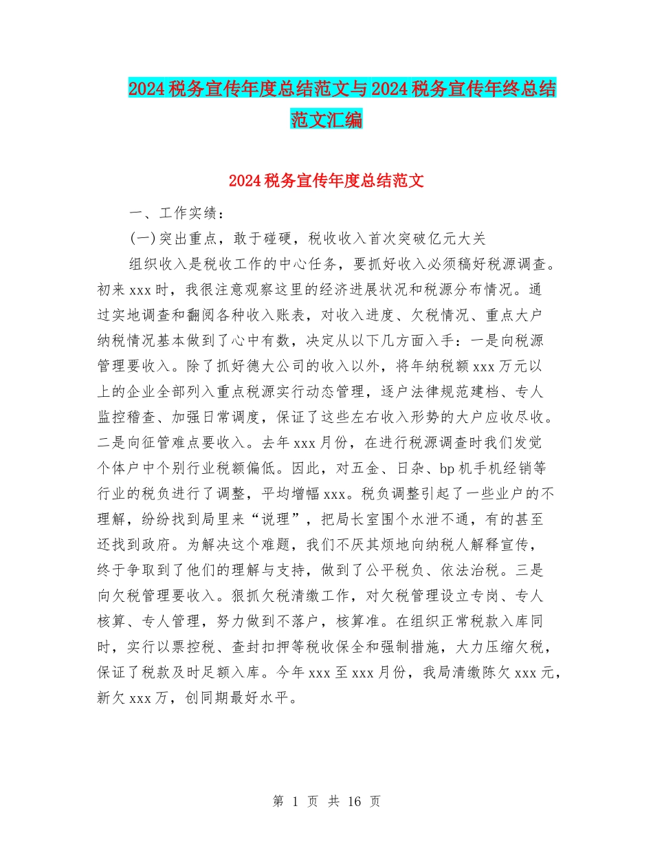 2024税务宣传年度总结范文与2024税务宣传年终总结范文汇编_第1页