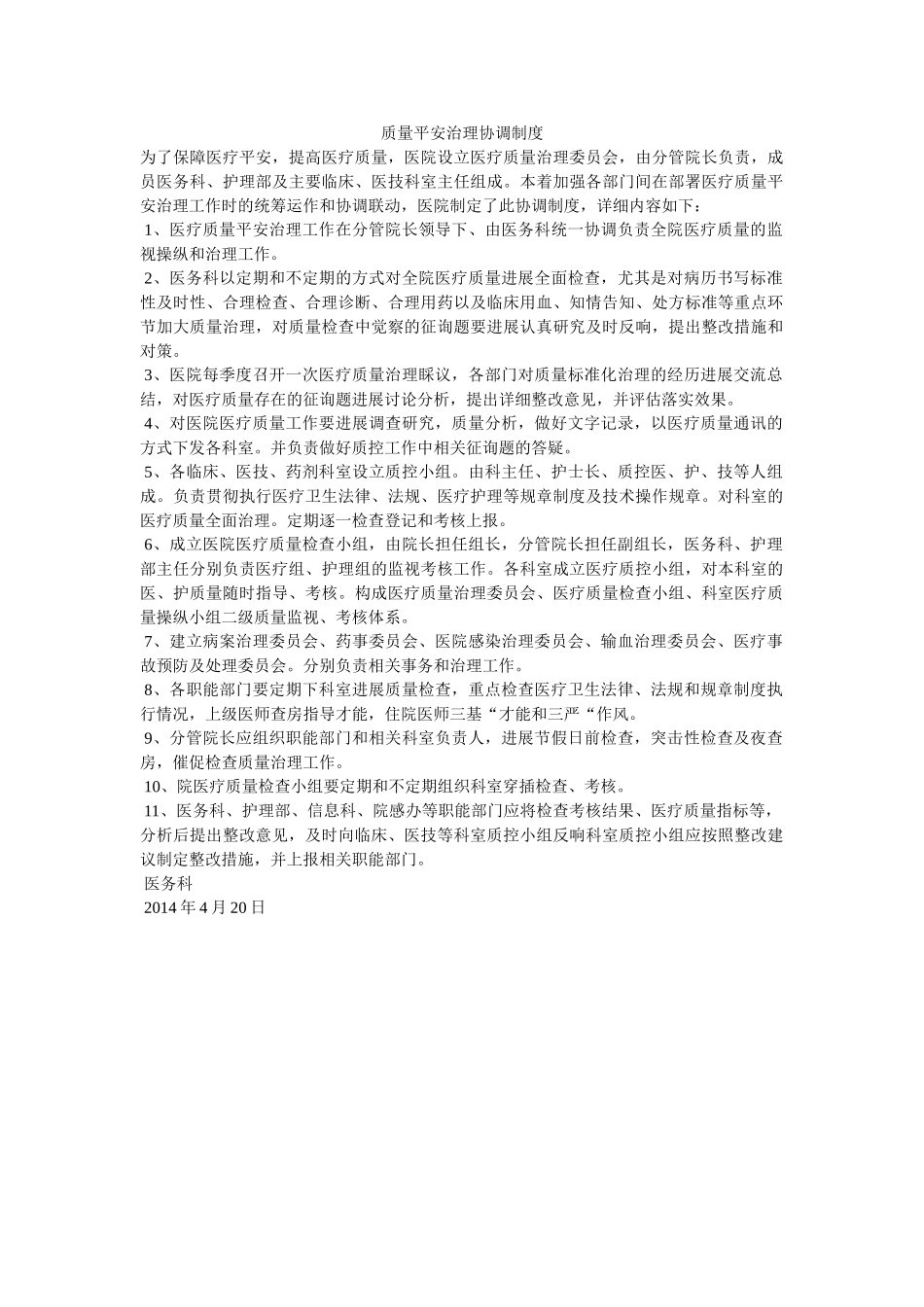 质量安ۥ全管理协调制度精选 _第1页