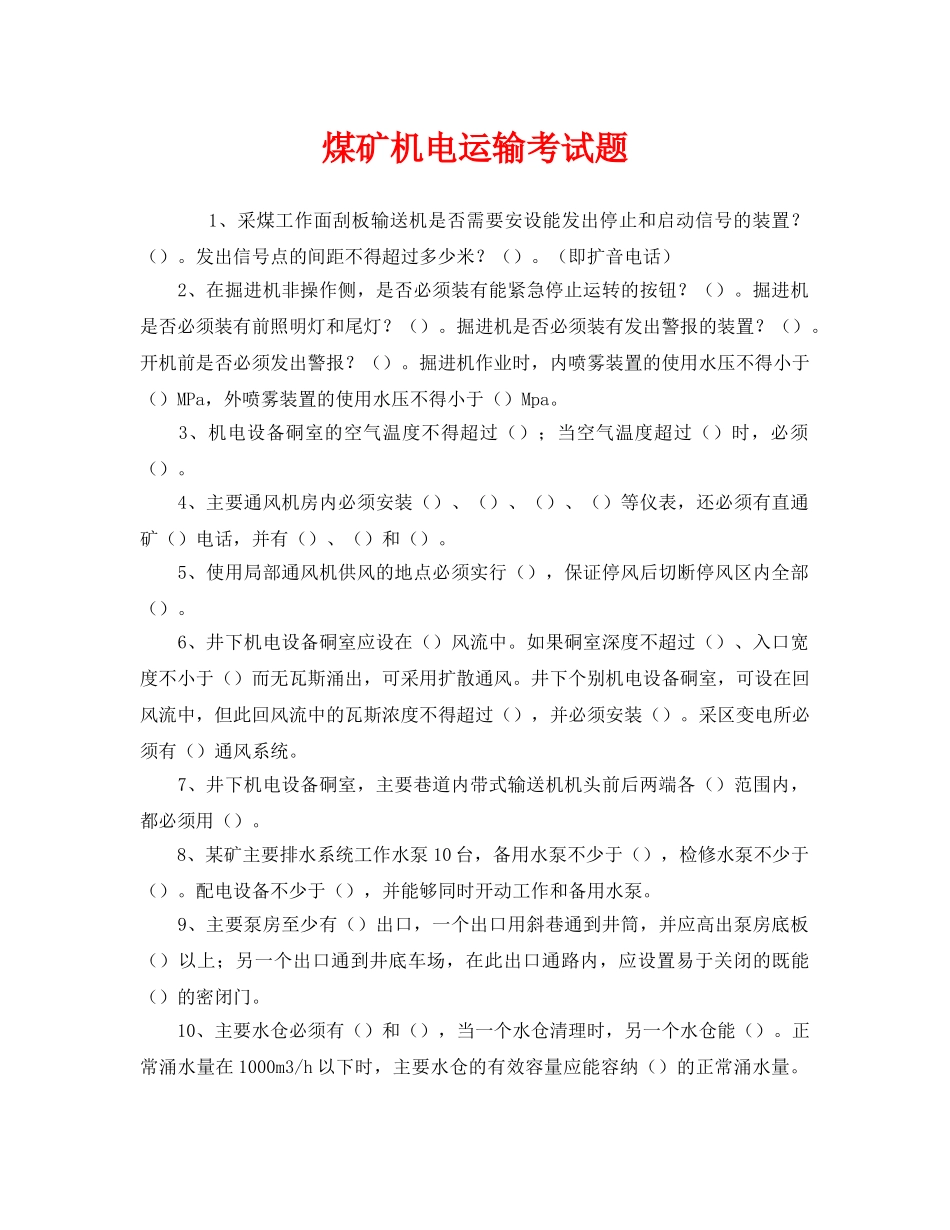 《安全教育》之煤矿机电运输考试题 _第1页