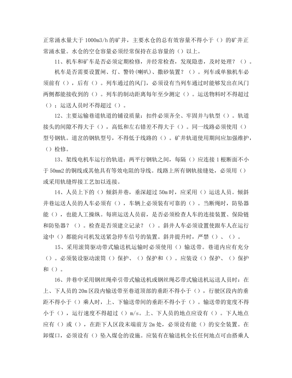《安全教育》之煤矿机电运输考试题 _第2页
