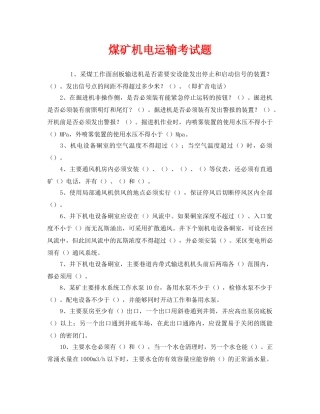 《安全教育》之煤矿机电运输考试题 
