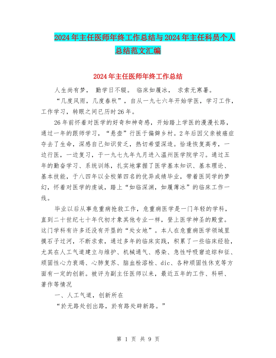 2024年主任医师年终工作总结与2024年主任科员个人总结范文汇编_第1页