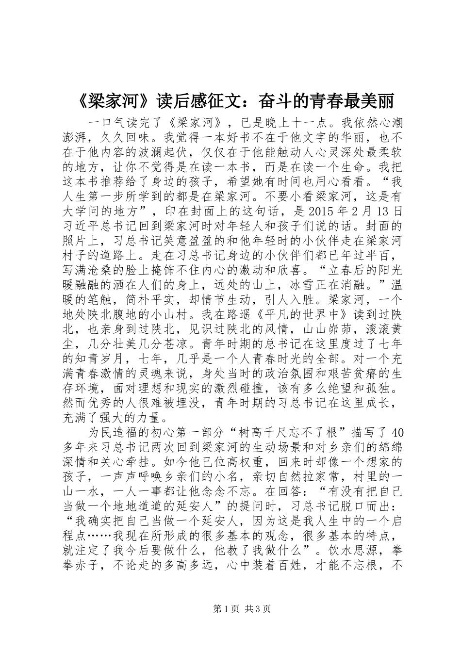 《梁家河》读后感征文：奋斗的青春最美丽_第1页