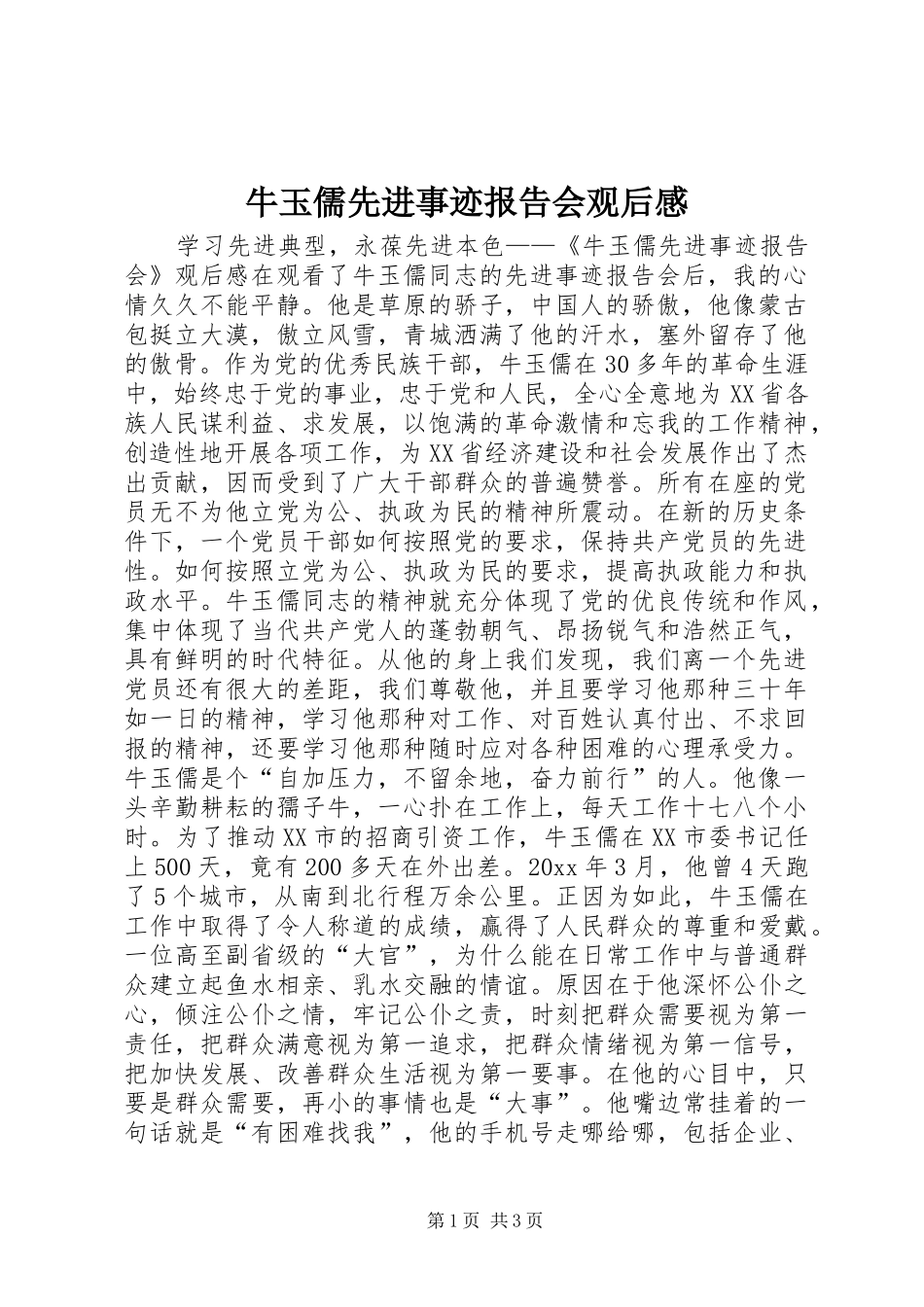 牛玉儒先进事迹报告会观后感_第1页